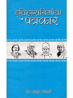 इतिहास निर्माता पत्रकार - History Maker Journalist (An Old and Rare Book)