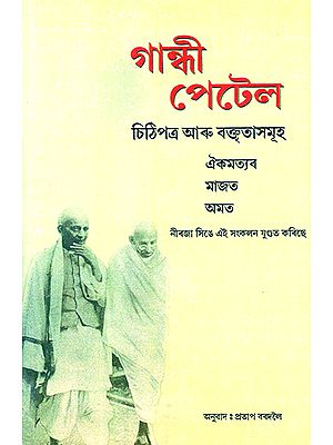 Gandhi and Patel (Assamese)