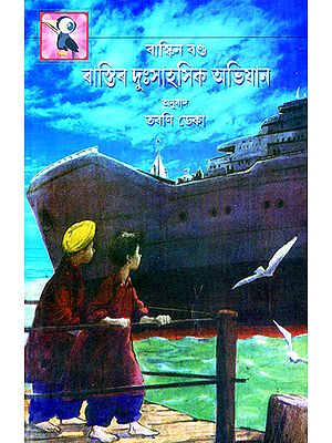 Raastir Duhsahasik Abhijaan- The Adventures of Rusty (Assamese)