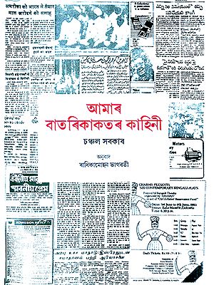 Aamar Batori Kakator Kahini- The Story of Our Newspapers (Assamese)