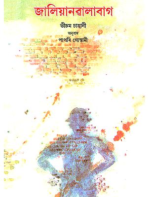 Jallianwalabag- Jallianwala Bagh (Assamese)