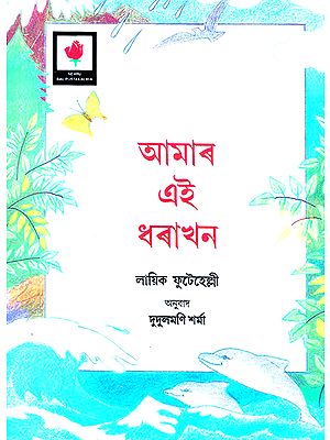 Aamar Ei Dhorakhon- This Earth of Ours (Assamese)