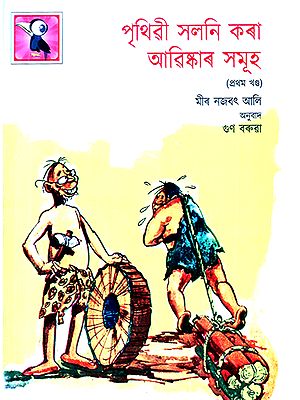 Prithvi Xalani Kara Aviskar Xamuh- Inventions that Changed the World in Assamese (Part 1)