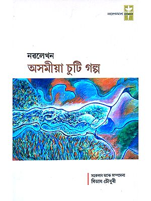 Assamese Chuti Galpa (Assamese)