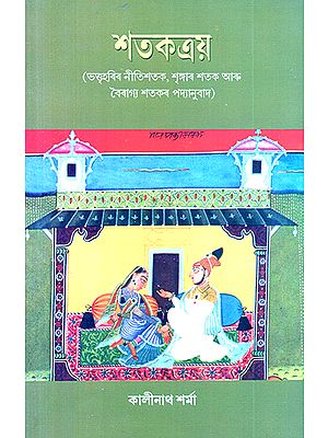 Satakatraya (Assamese)