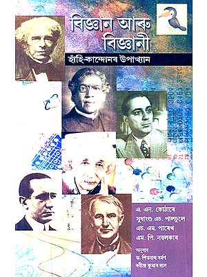 Of Science and Scientists- An Anthology of Anecdotes (Assamese)