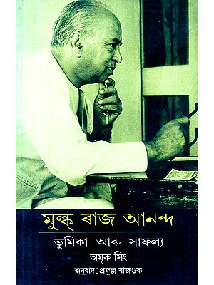 Mulk Raj Anand- Role and Achievement (Assamese)