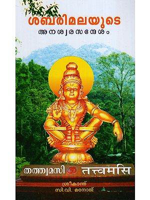 Sabarimalayude Anashawara Sandesham (Malaylam)