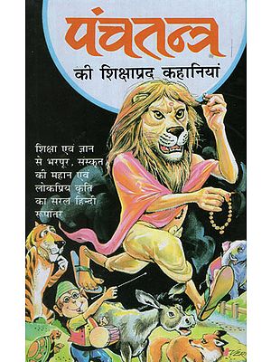 पंचतंत्र की शिक्षाप्रद कहानियां - Educational Stories of Panchatantra