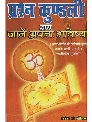 प्रश्नकुंडली द्वारा जानें भविष्य - Know Your Future by Prashna Kundali