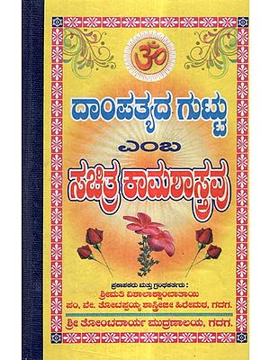 Daampatyada Guttu (Marital Secrets in Kannda)
