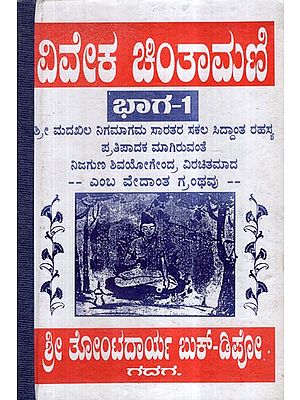 Viveka Chintamani in Kannada (Part-I)