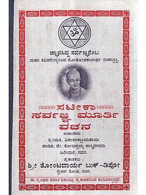 Satika Sarvajna Murti Vachana in Kannada (An Old and Rare Book)