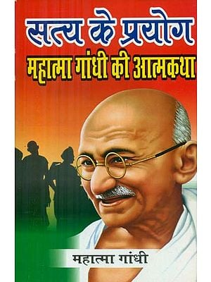 सत्य के प्रयोग (महात्मा गांधी की आत्मकथा) - Uses of Truth (Autobiography of Mahatma Gandhi)