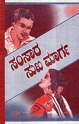 Samsara Sukhmarga For Good Health (Kannada)