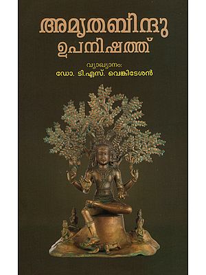 Amritha-Bindu Upanishad (Malayalam)