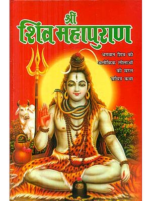 श्री शिव महापुराण - Shri Shiva Mahapuran (Simple Illustrated Story of Lord Shiva's Supernatural Pastimes)