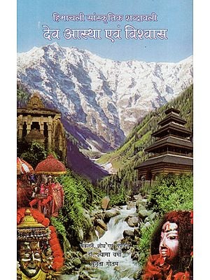 हिमाचली सांस्कृतिक शब्दावली - देव आस्था एवं विश्वास - Himachali Cultural Terminology - Dev Faith and Belief