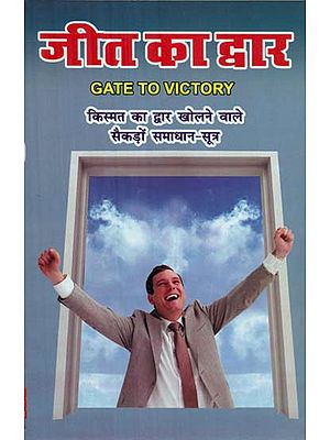 जीत का द्वार (किस्मत का द्वार खोलने वाले सैकड़ो समाधान-सूत्र) - Gate of Victory (Hundreds of Solutions That Open the Door to Luck)