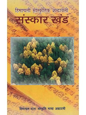 हिमाचली सांस्कृतिक शब्दावली: संस्कार खंड - Himachali Cultural Terminology: Sanskar Khand
