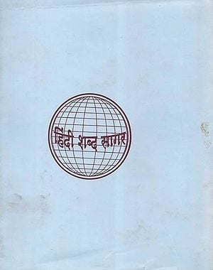 हिन्दी शब्द सागर - Hindi Shabda Sagar, Part IV (An Old and Rare Book)