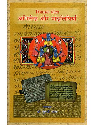 हिमाचल प्रदेश अभिलेख और पांडुलिपियाँ - Himachal Pradesh Records and Manuscripts