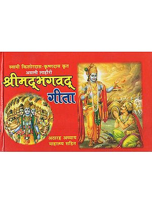 श्रीमद्भगवद् गीता - Shrimad Bhagavad Gita