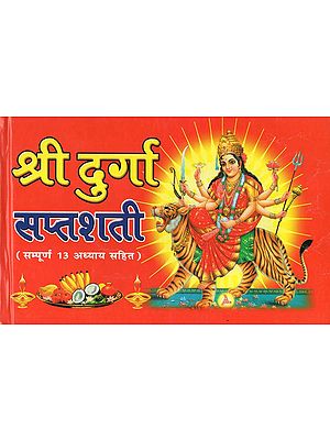 श्री दुर्गा सप्तशती - Shri Durga Saptashati