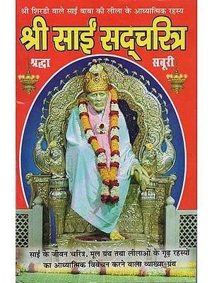 श्री साईं सद्चरित्र - Shri Sai Sadcharitra