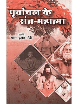 पूर्वांचल के संत - महात्मा - Saints of Purvanchal - Mahatma