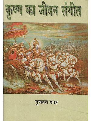 कृष्ण का जीवन संगीत - Life Music of Krishna (An Old and Rare Book)
