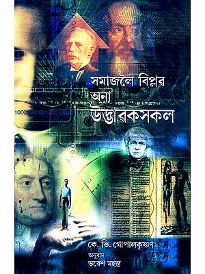 Samajoloi Biplov Ona Udbhabaksakal- Inventors Who Revolutionized Our Lives (Assamese)