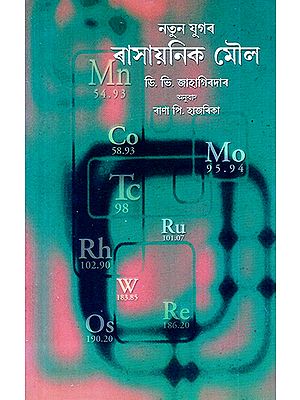 Natun Jugar Rasayanik Maulo- Chemical Elements in the New Age (Assamese)