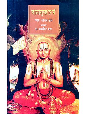 Ramanujacharjya (Assamese)