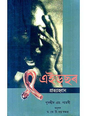 Aidsor Pratyahbaan- Challenge of Aids (Assamese)