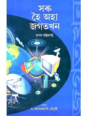 The Shrinking Universe (Assamese)