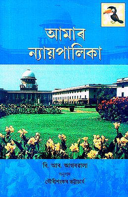 Aamaar Nyaypaalikaa- Our Judiciary (Assamese)