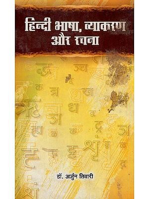 हिन्दी भाषा, व्याकरण और रचना - Hindi Language, Grammar and Composition (An Old Book)