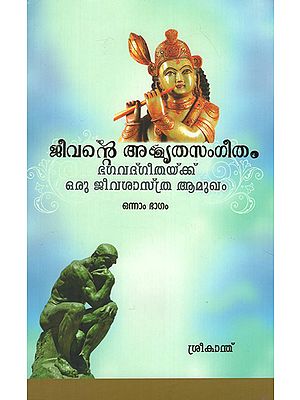 Jeevante Amrutha Sangeetham (Malayalam)