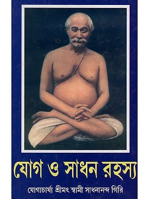 Jog O Sadhan Rahasya (Bengali)