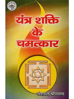 यंत्र शक्ति के चमत्कार - Miracles of Machine Power (An Old and Rare Book)