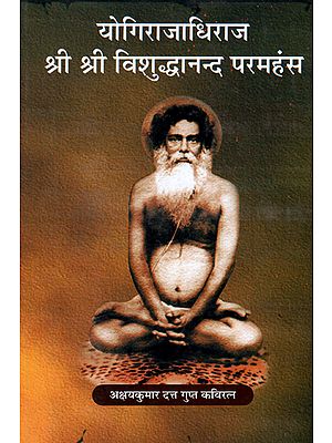 योगिराजधिराज श्री श्री विशुद्धानन्द परमहंस - Yogirajadhiraj Sri Sri Vishuddhanand Paramhans