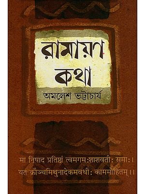 Ramayan Katha (Bengali)