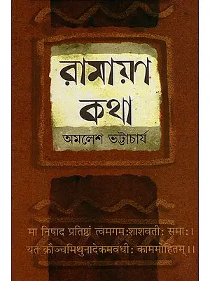 Ramayan Katha (Bengali)