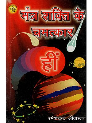 मंत्र शक्ति के चमत्कार - Miracles of Mantra Shakti (An Old and Rare Book)