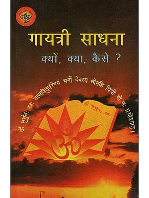 गायत्री साधना- क्यों, क्या, कैसे? - Gayatri Sadhana - Why, What, How? (An Old and Rare Book)