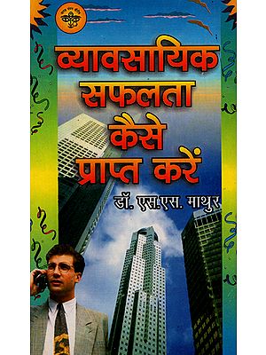 व्यावसायिक सफलता कैसे प्राप्त करें - How to Achieve Business Success