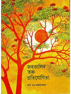 জকালিৰ তৰু প্ৰতিযোগিতা : The Summer Tree Contest (Asamiya)