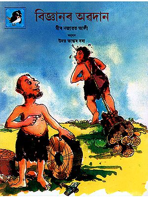 বিজ্ঞানৰ অৱদান : Vigyan Ke Uphar (Asamiya)