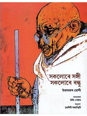 সকলোৰে সঙ্গী সকলোৰে বন্ধু : Stories From Bapu's Life (Asamiya)